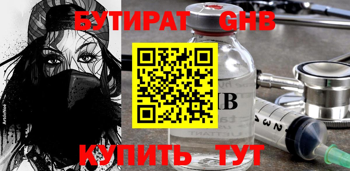 Бутират  БУТИРАТ вода  Вход с VPN  Каменск-Шахтинский 