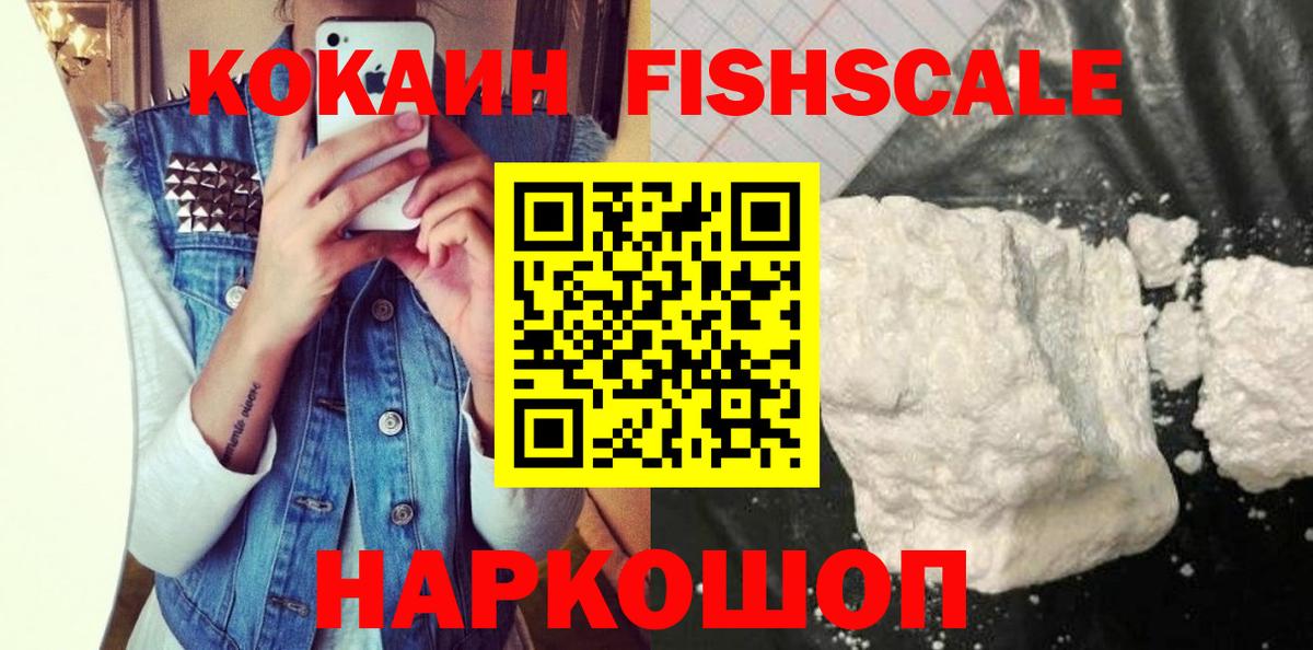 Кокаин FishScale Каменск-Шахтинский