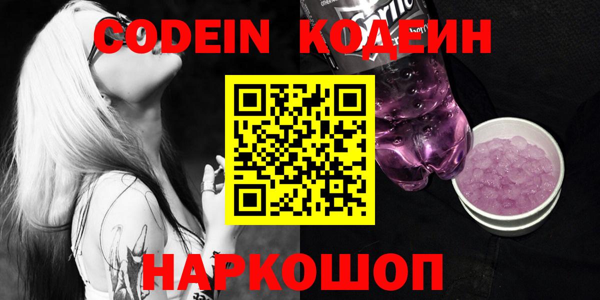 Кодеиновый сироп Lean Purple Drank  Вход с VPN  Каменск-Шахтинский 